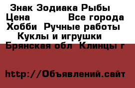 Знак Зодиака Рыбы. › Цена ­ 1 200 - Все города Хобби. Ручные работы » Куклы и игрушки   . Брянская обл.,Клинцы г.